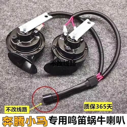 奔腾小马专用汽车鸣笛蜗牛喇叭