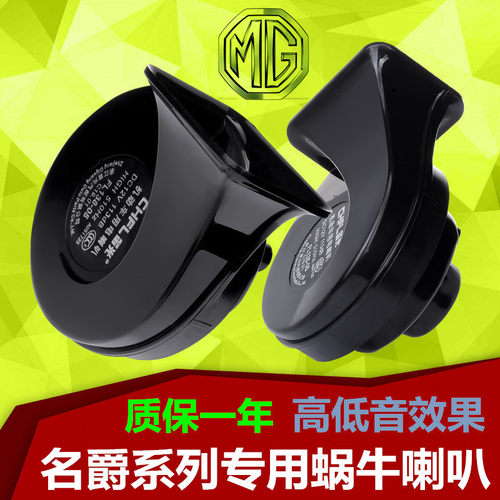 名爵MG3MG5MG6MG7锐行GT锐腾GS名爵ZS专用超响汽车鸣笛蜗牛喇叭