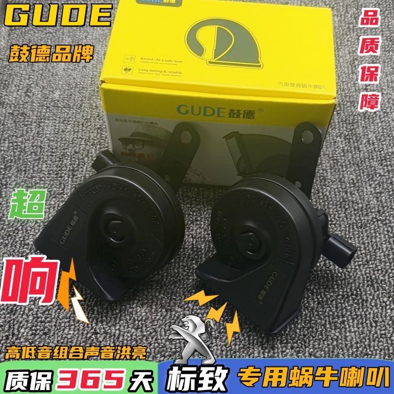 标致专用汽车鸣笛蜗牛喇叭