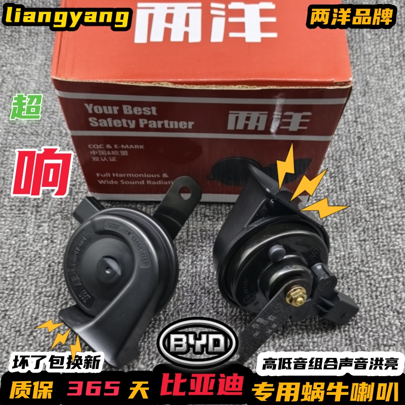 比亚迪专用汽车鸣笛蜗牛喇叭两洋