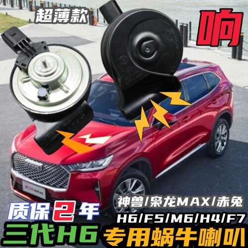 哈弗专用汽车鸣笛蜗牛喇叭