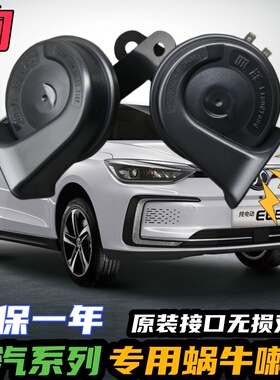北汽新能源EC180EC200EC3EU5EV160EX360EU260EU7汽车鸣笛蜗牛喇叭
