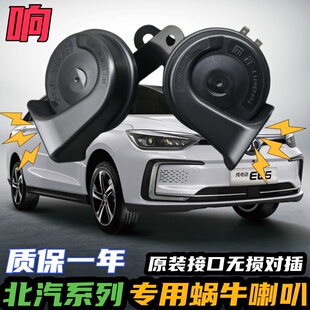北汽新能源EC180EC200EC3EU5EV160EX360EU260EU7汽车鸣笛蜗牛喇叭