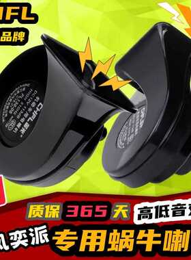 东风奕派007奕派008无损升级改装超响双音汽车鸣笛蜗牛喇叭高低音