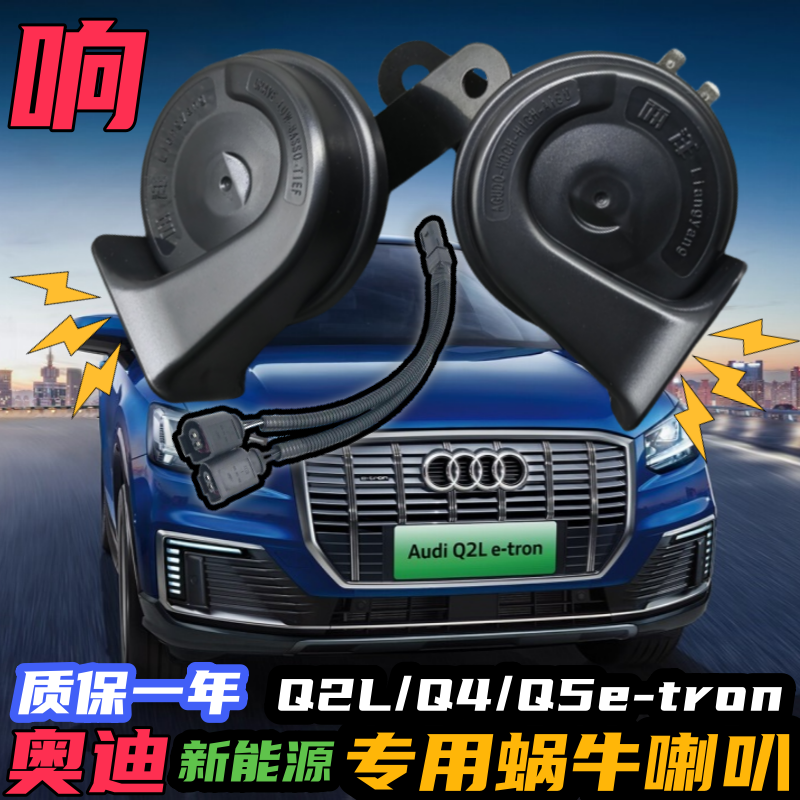 奥迪新能源专用汽车鸣笛蜗牛喇叭