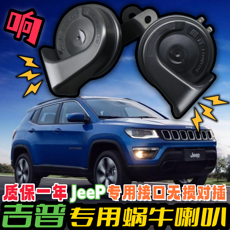 吉普指南者自由侠牧马人自由光大切诺基指挥官汽车鸣笛蜗牛喇叭,汽车用品/电子/清洗/改装,汽车喇叭/高音头,淘宝优惠券,粉丝福利购,淘宝优惠卷