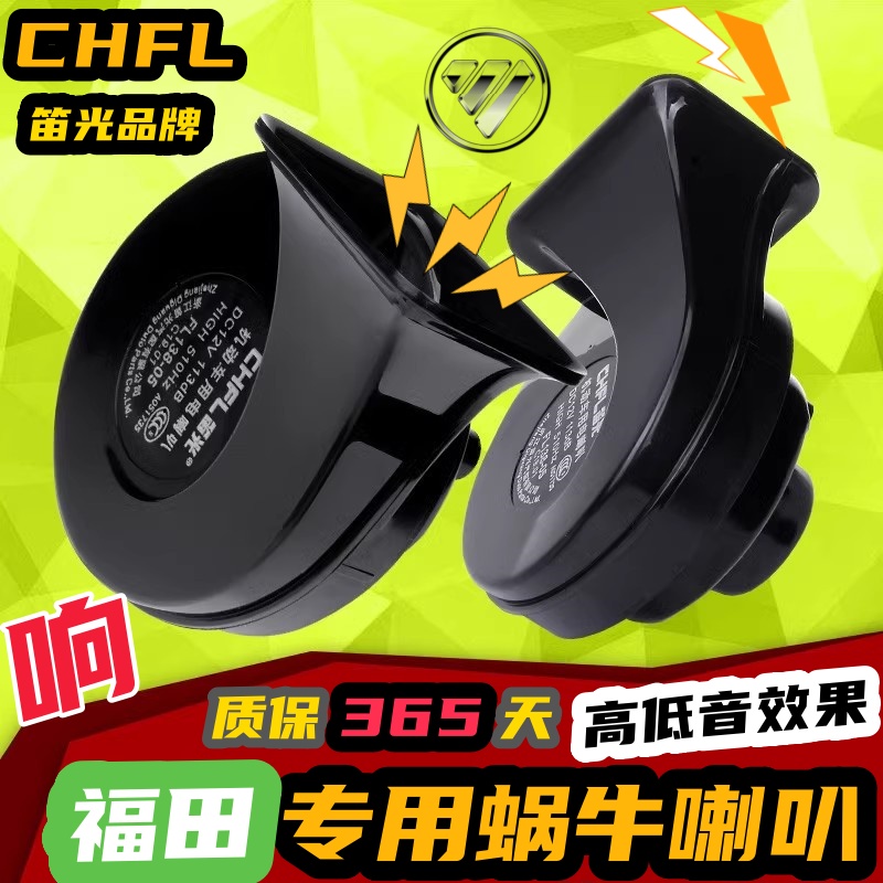 福田专用汽车鸣笛蜗牛喇叭