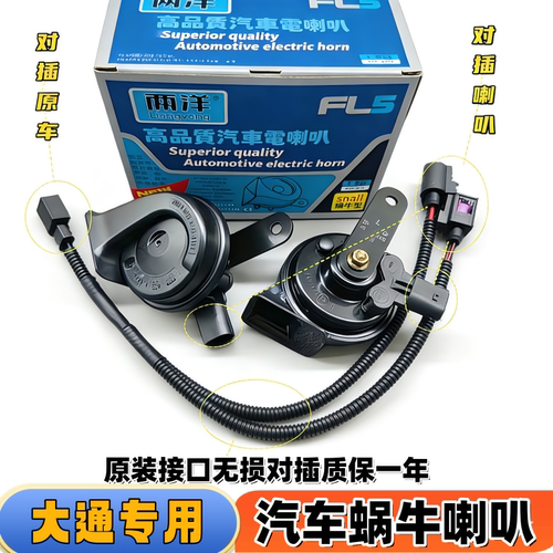 上汽大通V80超级征程大通EV80 EV90 EV30大拿V1汽车鸣笛蜗牛喇叭