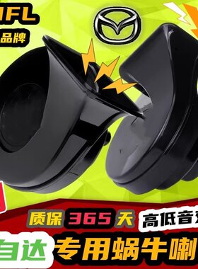 马自达专用汽车鸣笛蜗牛喇叭