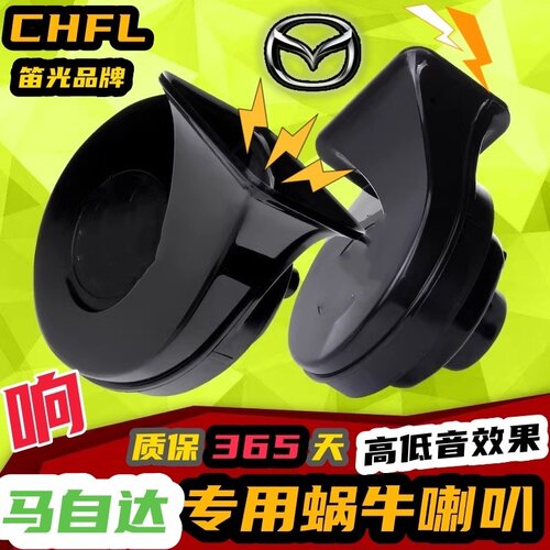 马自达专用汽车鸣笛蜗牛喇叭