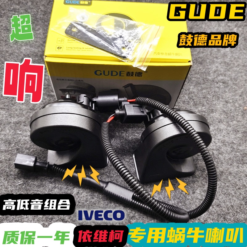 依維柯專用汽車鳴笛蝸牛喇叭鼓德