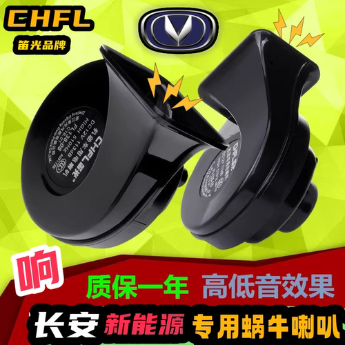 长安专用汽车鸣笛蜗牛喇叭