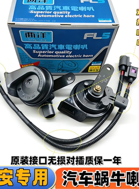 适合长安欧尚X7 X5PLUS科赛3科尚Z6 X70A A800汽车鸣笛双蜗牛喇叭