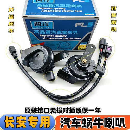 适合长安欧尚X7 X5PLUS科赛3科尚Z6 X70A A800汽车鸣笛蜗牛喇叭