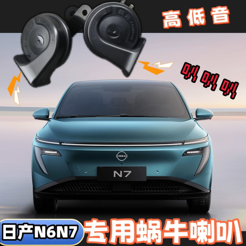 适合日产N7新轩逸N6蜗牛喇叭高低音新能源纯电汽车喇叭改装鸣笛