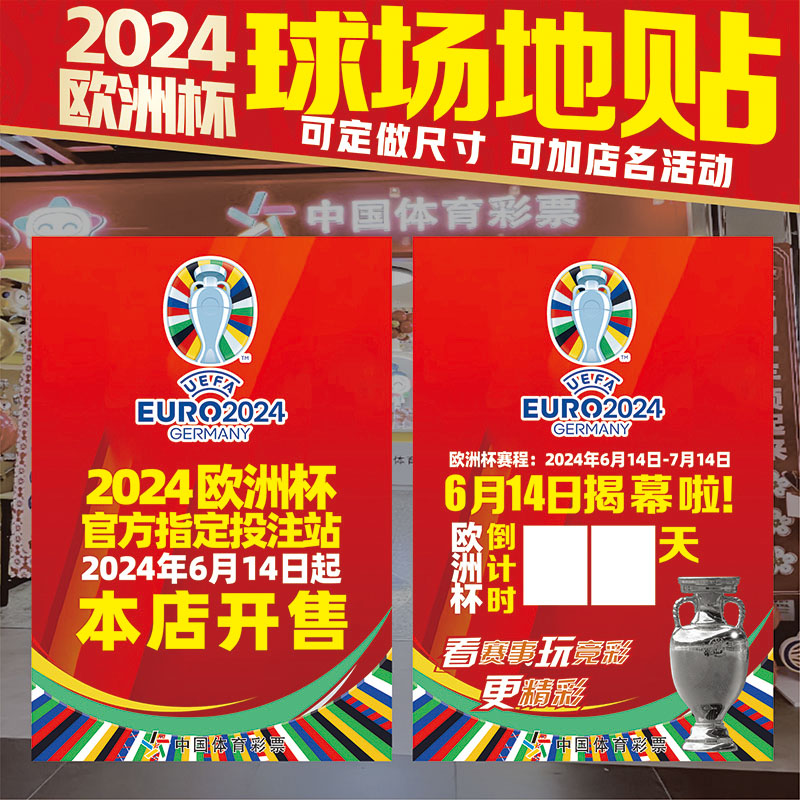 2024德国欧洲杯开售倒计时体彩竞猜投注站酒吧装饰足球场地贴墙贴 个性定制/设计服务/DIY 写真/海报印制 原图主图