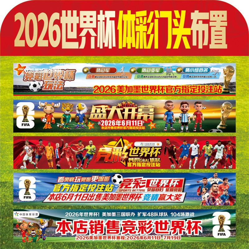 2026世界杯竞彩元素体育彩票店横幅条幅广告门楣贴画宣传布置挂图