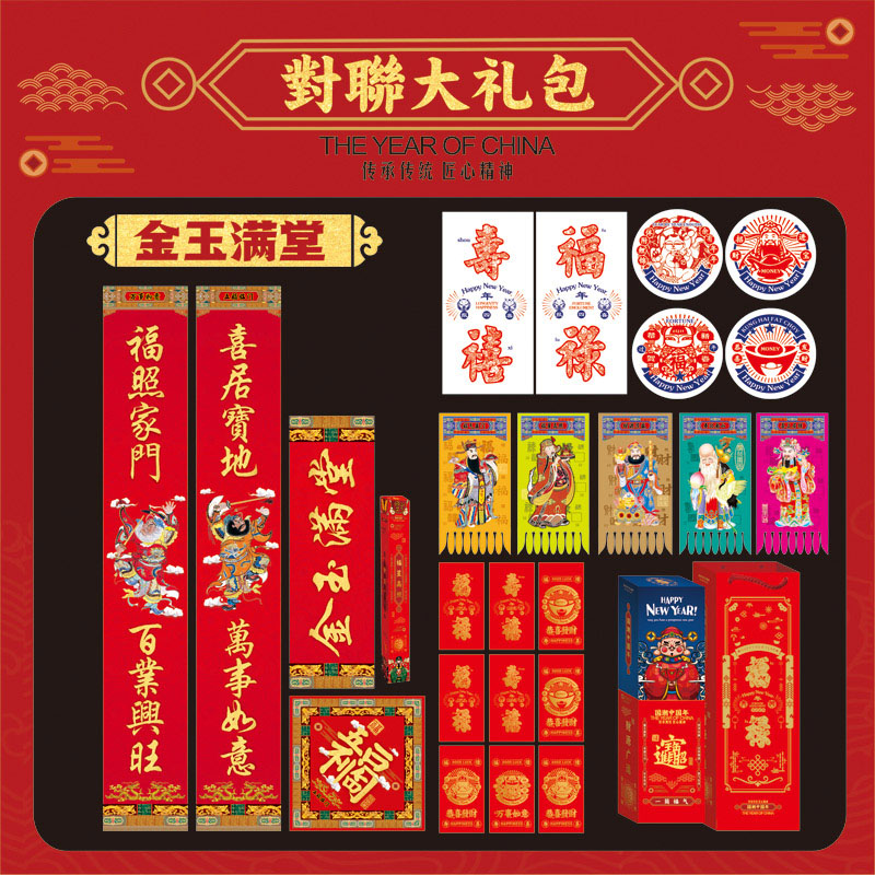 2026马年新春金玉满堂对联大礼包八件套餐福字门神窗花挂钱红包