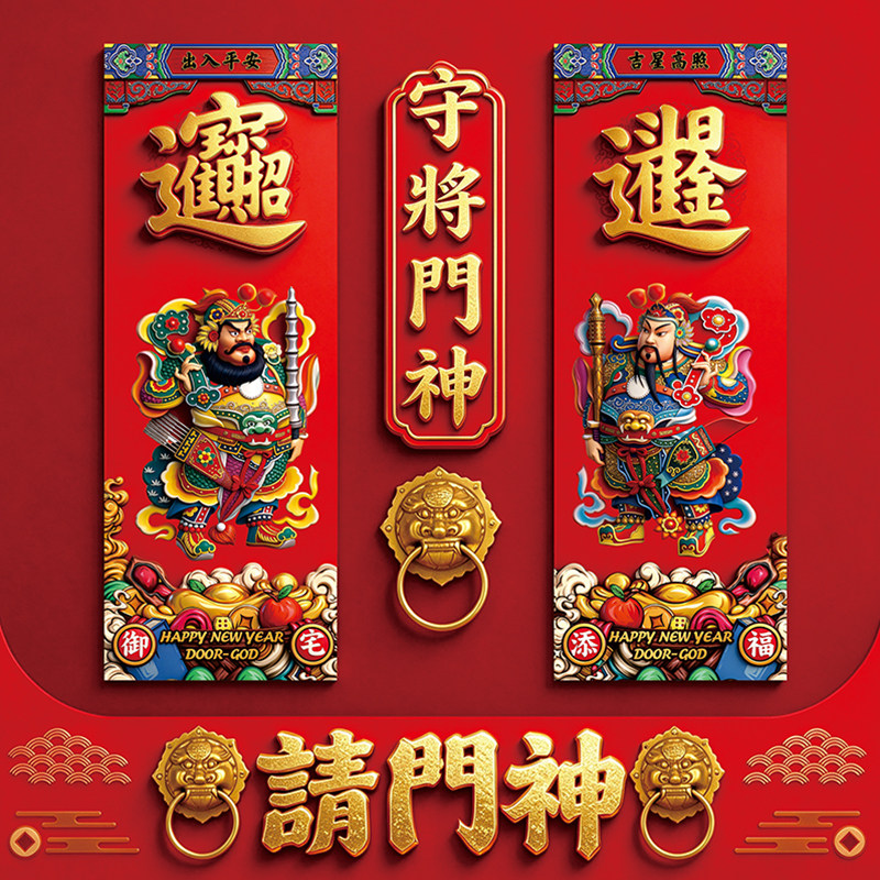 2027羊新年装饰防3d立体门神对联尉迟恭秦琼过年家用传统老式贴画