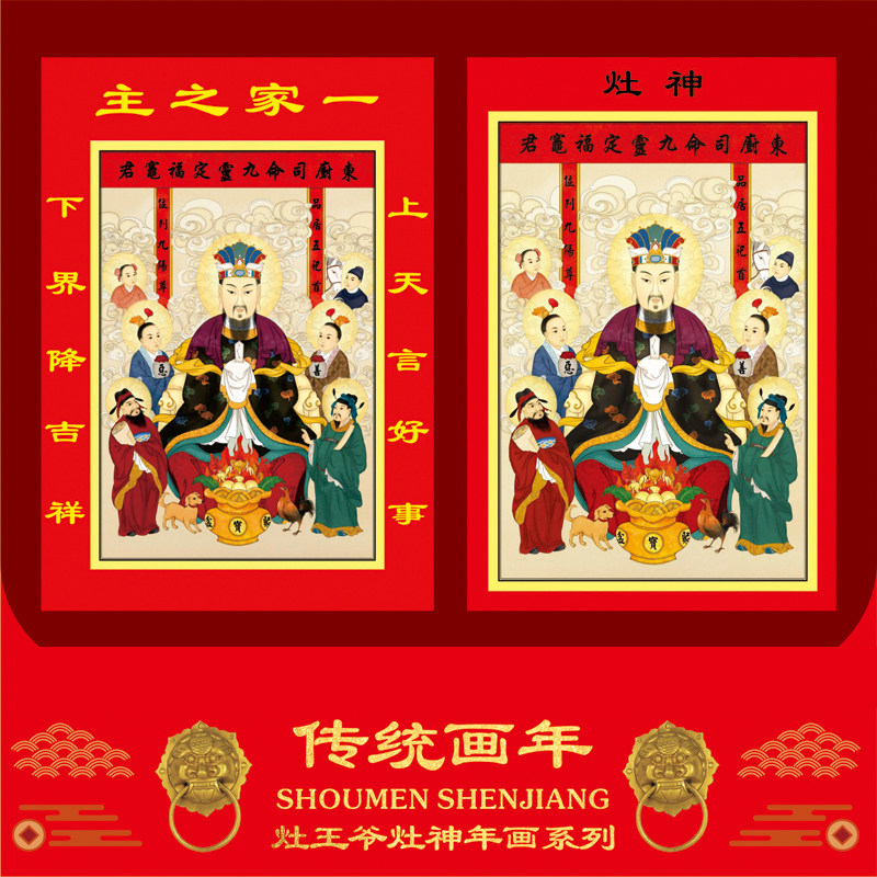 民间灶神平面贴画灶公灶婆2027羊年新春年画厨房灶王爷神像纸灶君