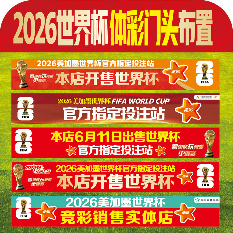 2026世界杯足球元素彩票店横条幅图片