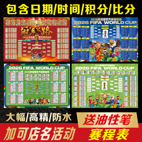 世界杯今日比赛程表对阵足球海报