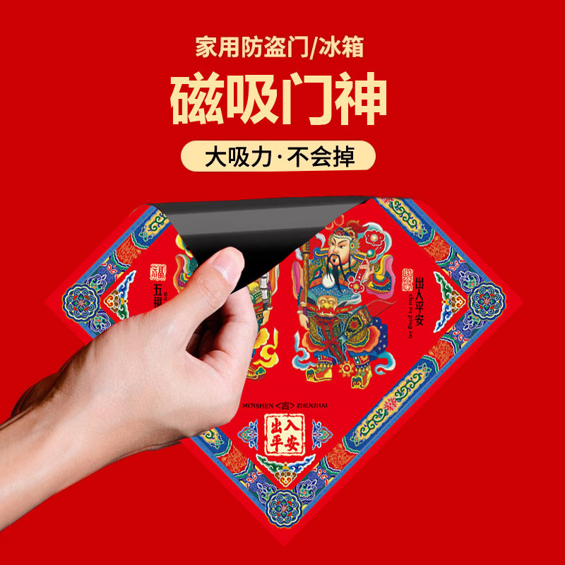 春节门神福字磁性对联春节自粘磁吸家用防盗门铁门大门冰箱家用福图片