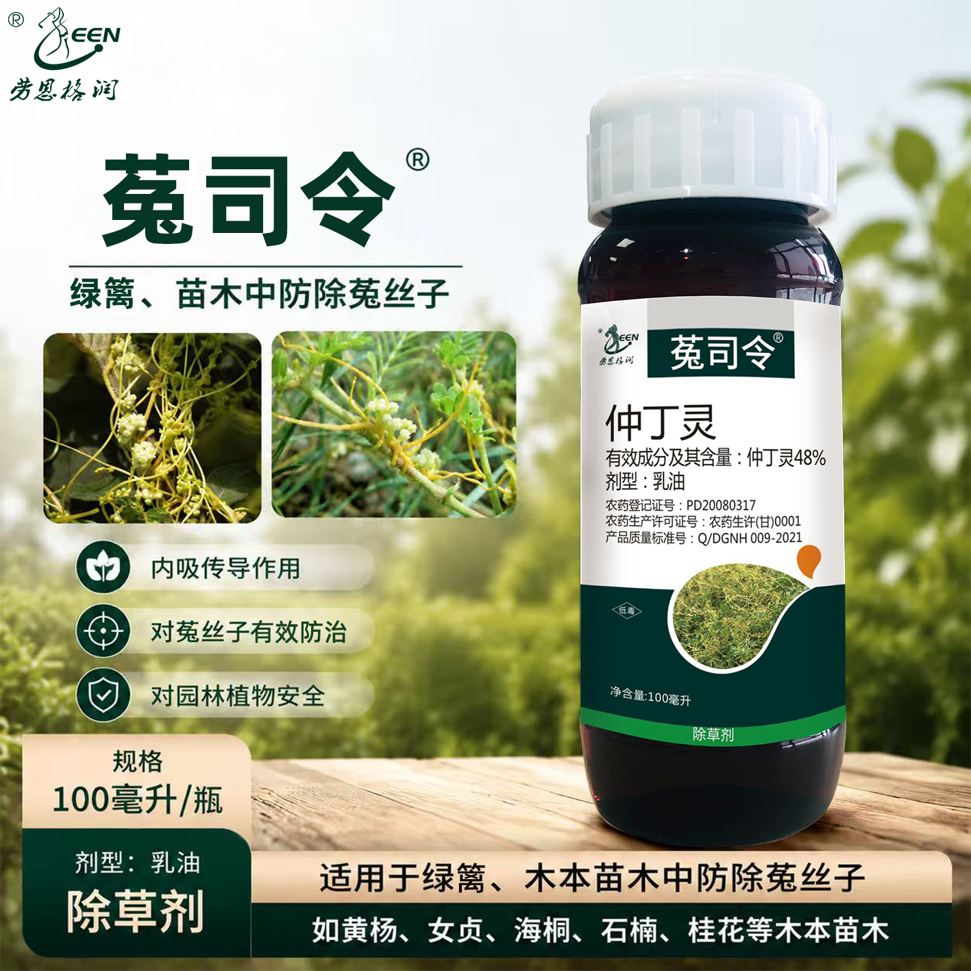 劳恩格润菟司令仲丁灵防除菟丝子