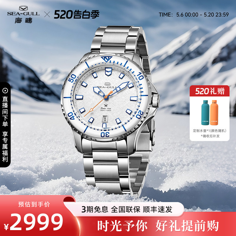海鸥表男士手表潜水表自动机械表男表海洋系列pro冰翼雪域-121