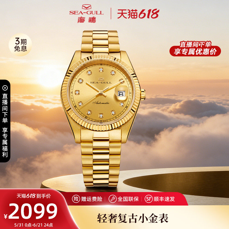 [618开卖]海鸥表18K金表情侣表轻奢男款手表机械表女士腕表7055