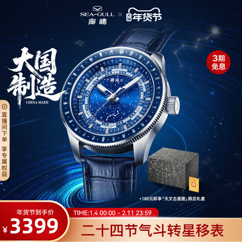 海鸥表手表男款自动机械表斗转星移二十四节气星宿男士腕表1078