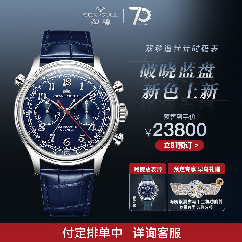 【新品上市，付定排单】海鸥手表男款蓝盘双秒追针计时码表1077