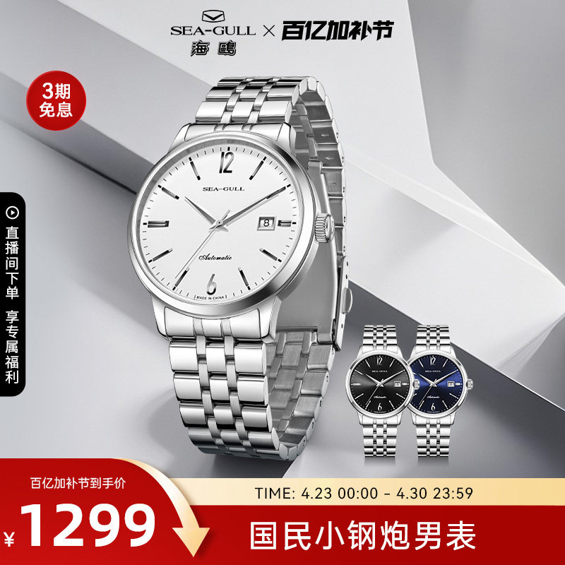 海鸥表男款国民系列商务腕表钢带男士手表小钢炮机械表男表1050