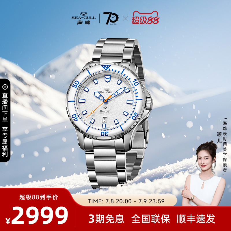 海鸥表冰翼雪域自动机械表