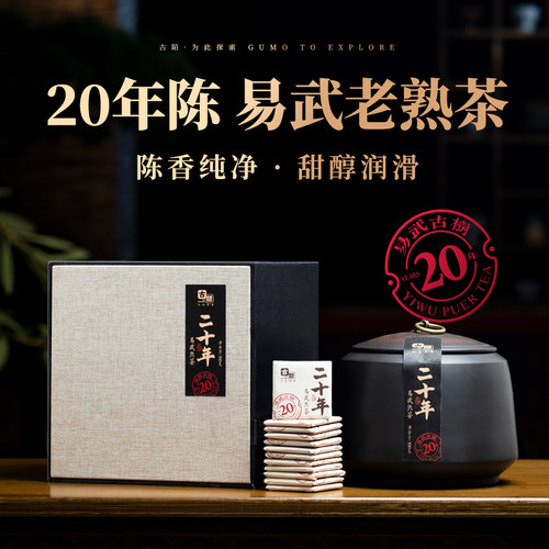 古陌20年陈普洱熟茶小方片