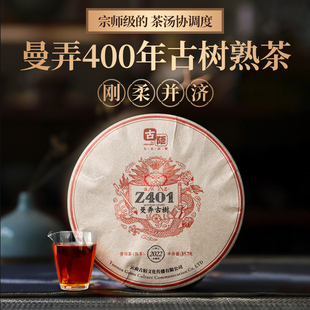 古陌茶叶 云南普洱茶Z401曼弄老寨古树熟茶