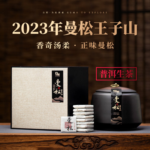 古陌曼松王子山普洱茶生茶