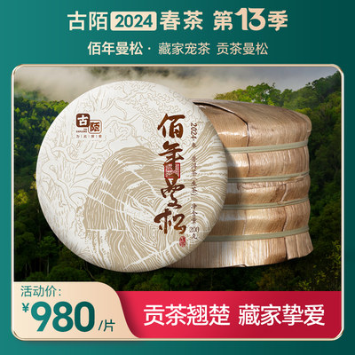 古陌茶叶 普洱茶生茶云南2024年春茶现货佰年曼松古树饼茶200克