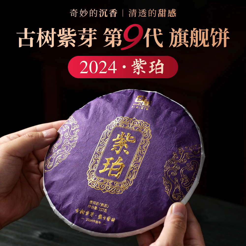云南普洱茶熟茶古陌 第九代古树紫芽熟茶饼紫珀勐海七子饼茶357g