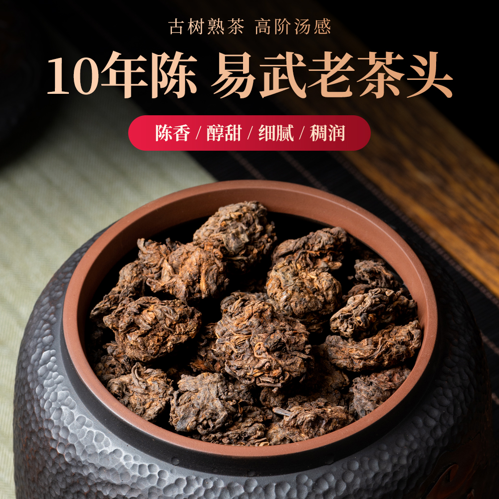 10年陈|易武老茶头醇甜柔滑糯