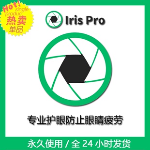 Iris Pro 电脑防蓝光护眼软件 调调节屏幕颜色 保护视力健康
