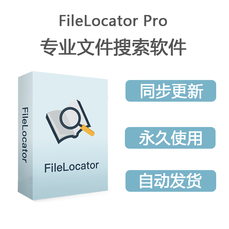 FileLocator Pro专业版文件搜索软件 全文文档检索 支持更新 商务/设计服务 设计素材/源文件 原图主图