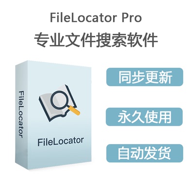 FileLocator Pro专业版文件搜索软件 全文文档检索 支持更新