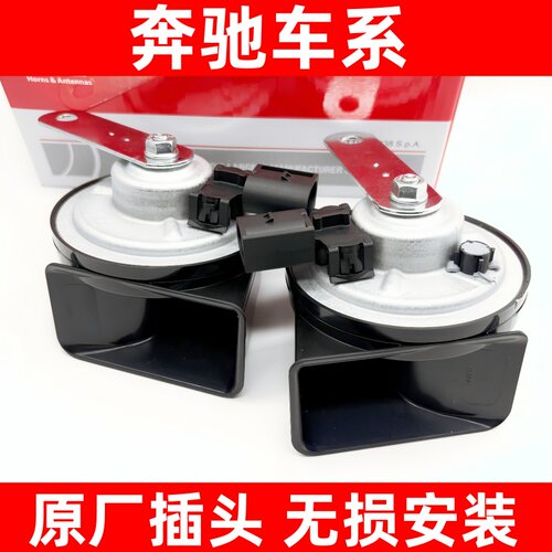 奔驰汽车C180c200e300 v260 S350GLK R350 ML350鸣笛超响蜗牛喇叭