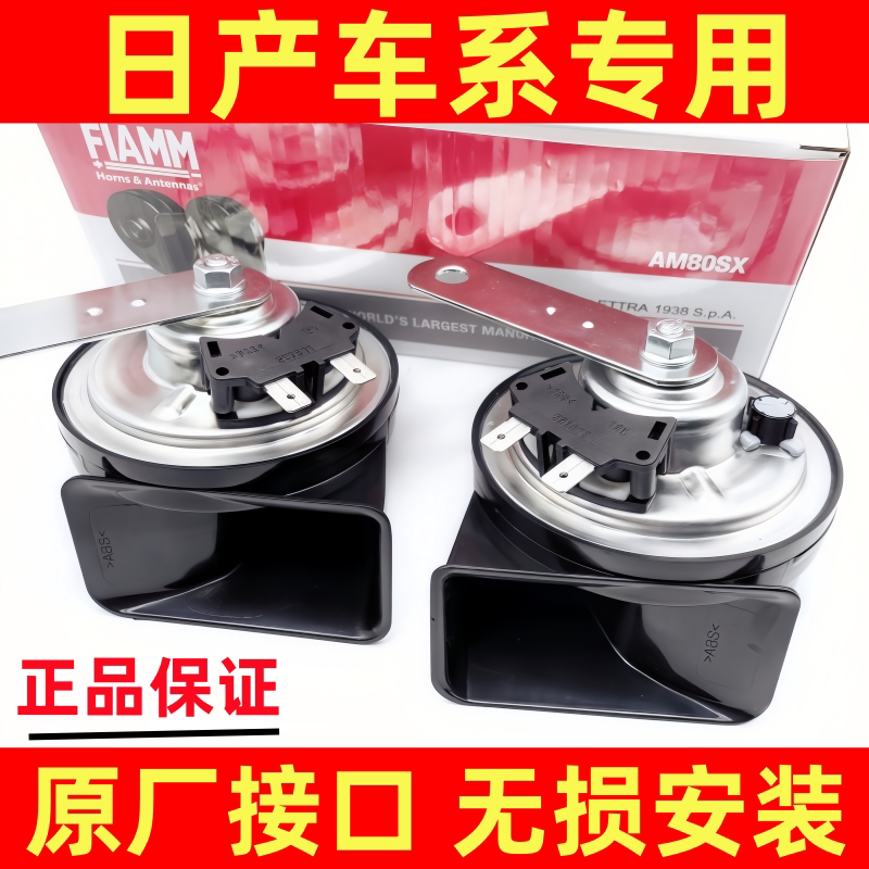 日产新奇骏轩逸N7n6逍客途乐阳光改装汽车鸣笛蜗牛喇叭高低音12v