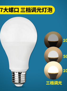 三档调光灯泡led灯泡e27螺口节能灯5瓦7瓦螺旋大功率照明球泡光源