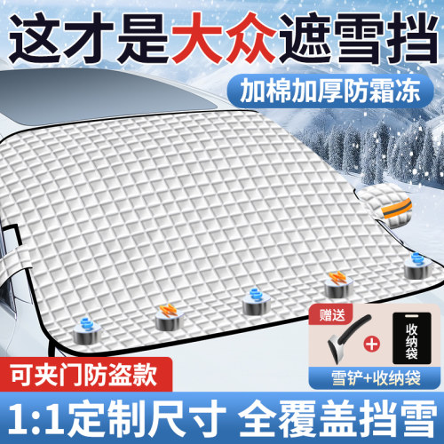 大众id3速腾polo朗逸途观L迈腾汽车遮阳前挡玻璃遮雪挡防霜冻雪罩
