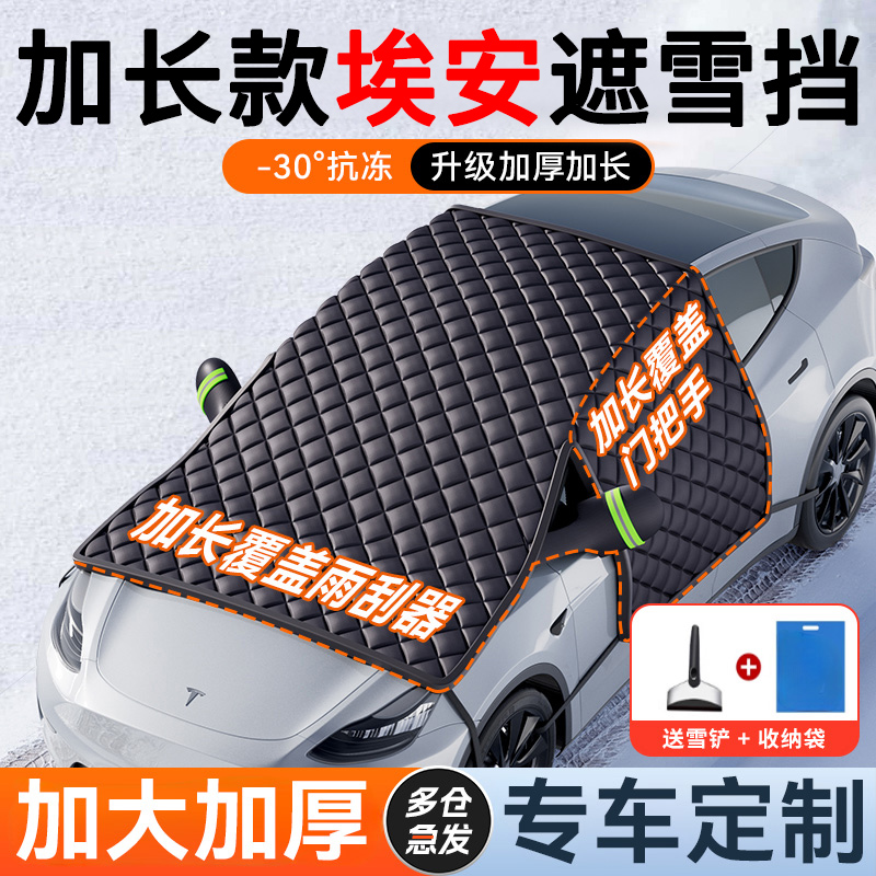 【埃安专用】汽车遮雪前挡防冻
