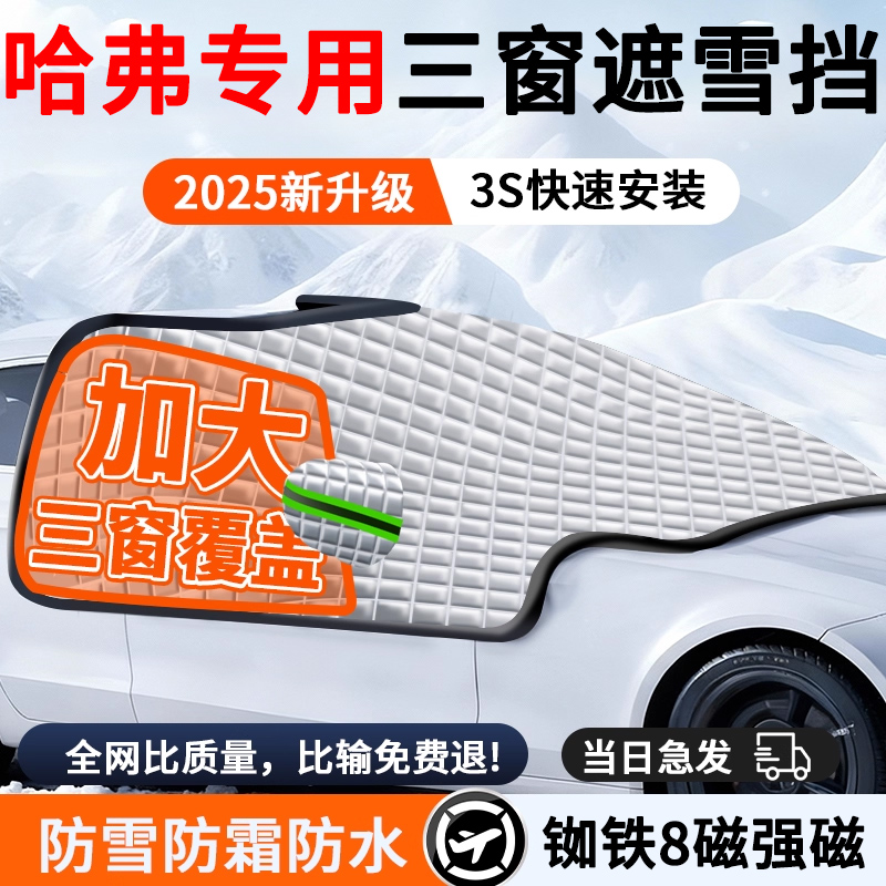 【哈弗专用】汽车遮雪前挡防冻霜