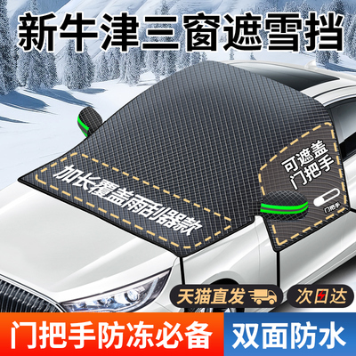 【牛津布】汽车三窗遮雪挡防霜冻